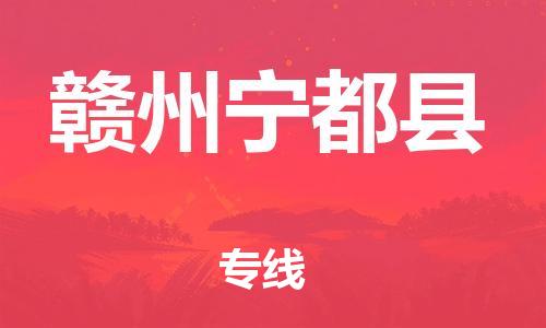 邯鄲到贛州寧都縣物流公司-物流專線誠信經(jīng)營-「服務(wù)周到」