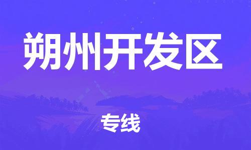 邯鄲到朔州開(kāi)發(fā)區(qū)物流公司-物流專(zhuān)線全境輻射-多長(zhǎng)時(shí)間
