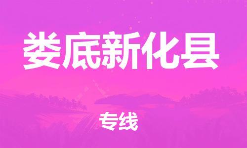 邯鄲到婁底新化縣物流公司-會(huì)展項(xiàng)目貨物運(yùn)輸專線-量大價(jià)優(yōu)