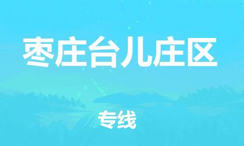 邯鄲到棗莊臺(tái)兒莊區(qū)貨運(yùn)公司-物流專(zhuān)線(xiàn)準(zhǔn)時(shí)到達(dá)「多長(zhǎng)時(shí)間」