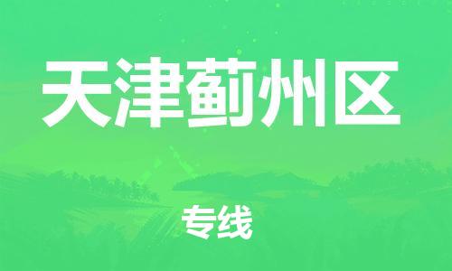 邯鄲到天津薊州區(qū)貨運公司-貨運公司費用多少「直達(dá)運輸」