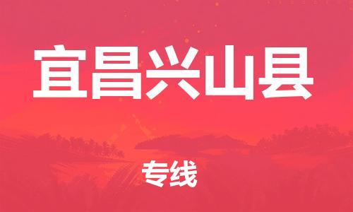 邯鄲到宜昌興山縣物流公司-物流專線省時(shí)省心-全境配送