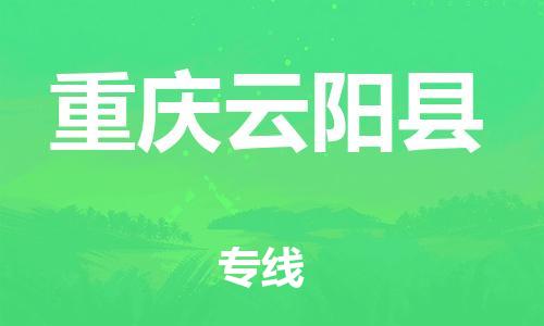 邯鄲到重慶云陽縣物流公司-貨運公司丟損必賠-「多少一方」
