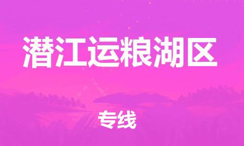 邯鄲到潛江運(yùn)糧湖區(qū)貨運(yùn)公司-物流專線丟損必賠「量大價(jià)優(yōu)」