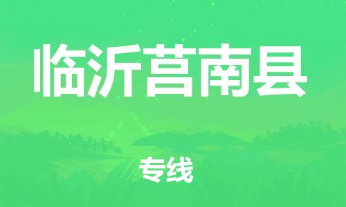 邯鄲到臨沂莒南縣物流公司-日用百貨運輸專線-安全高效
