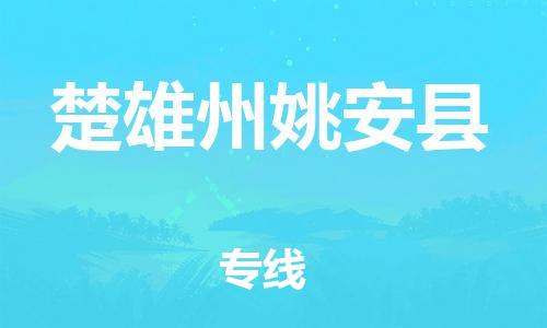邯鄲到楚雄州姚安縣物流公司-物流專線實(shí)時(shí)監(jiān)控-天天發(fā)車