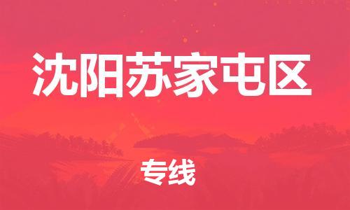 邯鄲到沈陽蘇家屯區(qū)貨運公司-貨運公司誠信經(jīng)營「送貨上門」