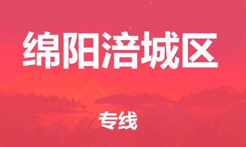 邯鄲到綿陽涪城區(qū)物流公司-汽車零部件運輸專線-高效準時