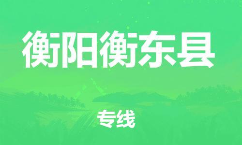 邯鄲到衡陽(yáng)衡東縣物流公司-物流專線實(shí)時(shí)監(jiān)控-準(zhǔn)時(shí)達(dá)到