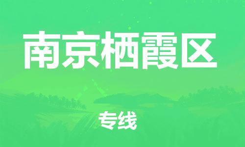 邯鄲到南京棲霞區(qū)物流公司-物流專線需要好久-費(fèi)用多少