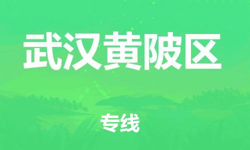 邯鄲到武漢黃陂區(qū)物流公司-危險(xiǎn)貨物運(yùn)輸專線-全天午休