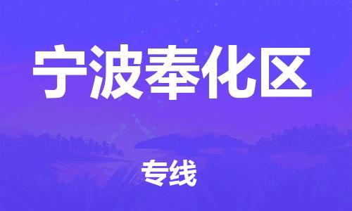 邯鄲到寧波奉化區(qū)物流公司-日用工業(yè)品運(yùn)輸專線-急件托運(yùn)