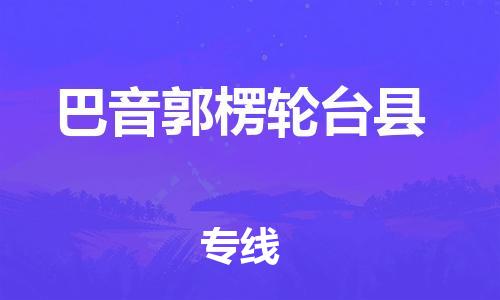 邯鄲到巴音郭楞輪臺(tái)縣物流公司-物流專線全境閃送-「急件托運(yùn)」