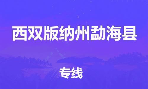 邯鄲到西雙版納州勐?？h物流公司-貨運(yùn)公司多長時間-直達(dá)運(yùn)輸