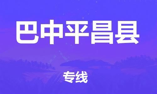 邯鄲到巴中平昌縣物流公司-大型設備運輸專線-上門服務