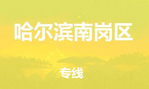 邯鄲到哈爾濱南崗區(qū)貨運(yùn)公司-大型機(jī)械運(yùn)輸專線「全天午休」