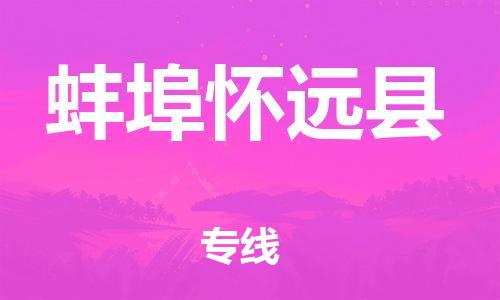 邯鄲到蚌埠懷遠(yuǎn)縣物流公司-物流專(zhuān)線市縣派送-「急件托運(yùn)」