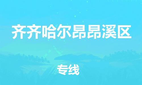 邯鄲到齊齊哈爾昂昂溪區(qū)物流公司-物流專線快速直達(dá)-天天發(fā)車