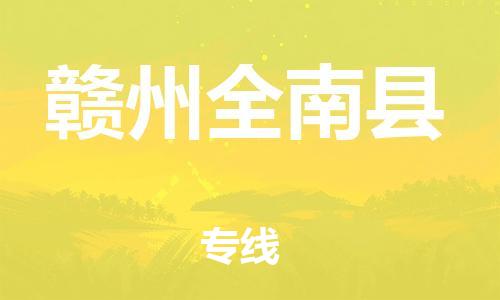 邯鄲到贛州全南縣物流公司-物流專線直達不中轉(zhuǎn)-全年無憂