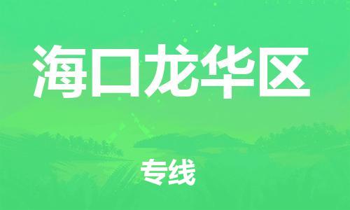 邯鄲到?？邶埲A區(qū)貨運公司-整車運輸專線「全境配送」