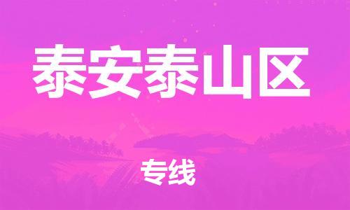 邯鄲到泰安泰山區(qū)貨運(yùn)公司-裝飾材料運(yùn)輸專線「多久時間」
