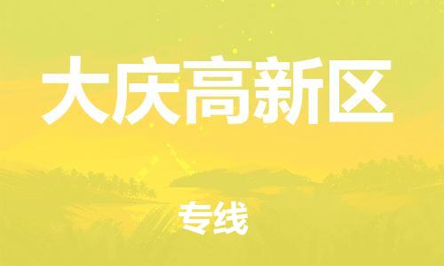 邯鄲到大慶高新區(qū)物流公司-貨運(yùn)公司費(fèi)用價格-準(zhǔn)時到貨