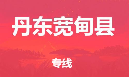 邯鄲到丹東寬甸縣物流公司-批發(fā)商貨物運(yùn)輸專線-機(jī)動(dòng)性高