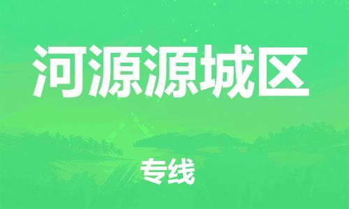 邯鄲到河源源城區(qū)貨運(yùn)公司-工廠貨物運(yùn)輸專(zhuān)線「怎么收件」
