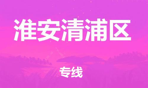 邯鄲到淮安清浦區(qū)物流公司-普通貨物運(yùn)輸專線-要幾天時(shí)間