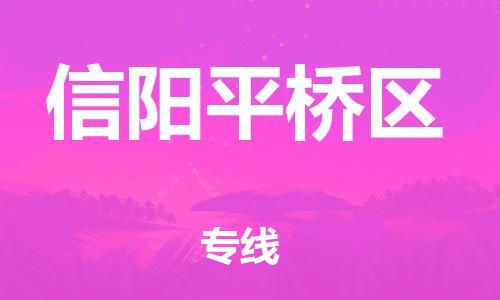 邯鄲到信陽(yáng)平橋區(qū)貨運(yùn)公司-批發(fā)商貨物運(yùn)輸專線「市縣鄉(xiāng)鎮(zhèn)」