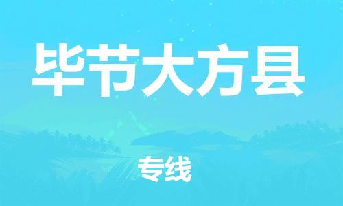 邯鄲到畢節(jié)大方縣物流公司-物流專線價(jià)格透明-時(shí)效穩(wěn)定