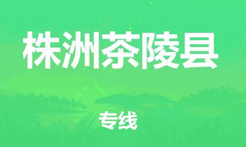 邯鄲到株洲茶陵縣物流公司-五金交電運(yùn)輸專線-準(zhǔn)時(shí)到貨