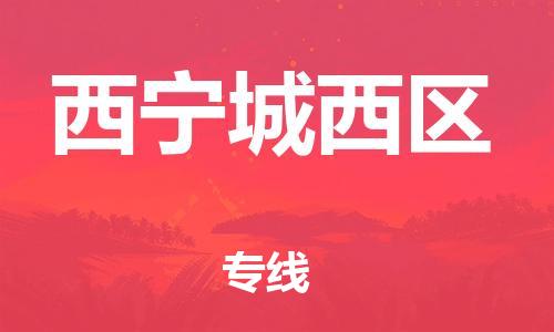 邯鄲到西寧城西區(qū)貨運(yùn)公司-物流專線保證時效「快速直達(dá)」