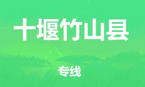 邯鄲到十堰竹山縣物流公司-日用品運(yùn)輸專(zhuān)線-「要多久時(shí)間送貨」