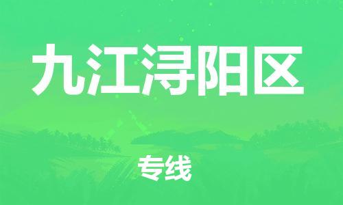 邯鄲到九江潯陽區(qū)貨運公司-建筑材料運輸專線「丟損必賠」