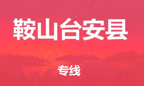 邯鄲到鞍山臺安縣物流公司-物流專線直達不中轉-量大價優(yōu)