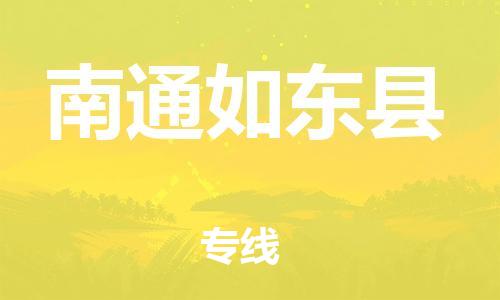 邯鄲到南通如東縣物流公司-貨運(yùn)公司多長時(shí)間-幾天達(dá)到