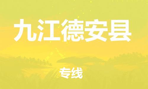 邯鄲到九江德安縣物流公司-物流專(zhuān)線丟損必賠-「量大價(jià)優(yōu)」
