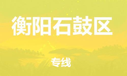 邯鄲到衡陽石鼓區(qū)物流公司-物流專線直達(dá)不中轉(zhuǎn)-多久時間