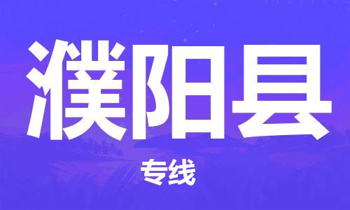 邯鄲到濮陽縣物流公司-農(nóng)資產(chǎn)品運輸專線-「直達(dá)運送」