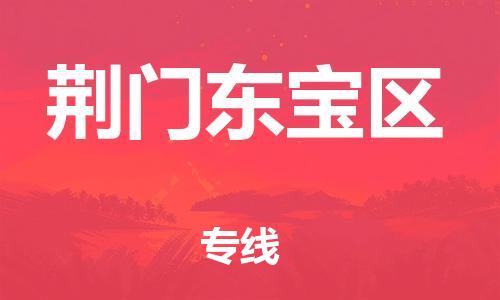 邯鄲到荊門東寶區(qū)貨運公司-物流專線價格透明「直達(dá)往返」