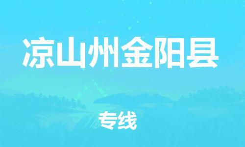 邯鄲到?jīng)錾街萁痍柨h物流公司-工程項目貨物運輸專線-「快運直達」