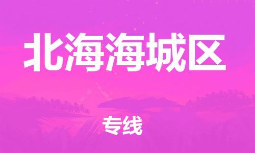 邯鄲到北海海城區(qū)物流公司-汽車(chē)配件運(yùn)輸專線-送貨上門(mén)