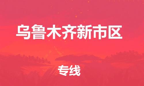 邯鄲到烏魯木齊新市區(qū)貨運(yùn)公司-農(nóng)資產(chǎn)品運(yùn)輸專(zhuān)線(xiàn)「全境閃送」