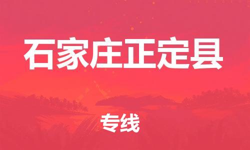 邯鄲到石家莊正定縣物流公司-物流專(zhuān)線(xiàn)全境派送-「要多久時(shí)間送貨」