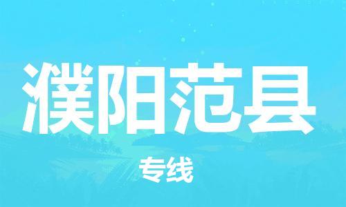 邯鄲到濮陽范縣物流公司-大件運輸專線-市縣直達(dá)