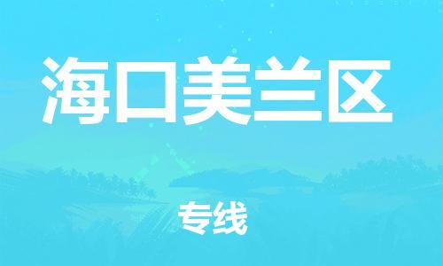 邯鄲到海口美蘭區(qū)貨運(yùn)公司-物流專線免費(fèi)取件「天天發(fā)車」