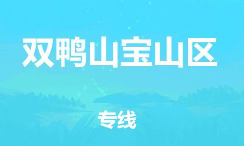 邯鄲到雙鴨山寶山區(qū)貨運(yùn)公司-農(nóng)業(yè)機(jī)械運(yùn)輸專線「上門(mén)取貨」