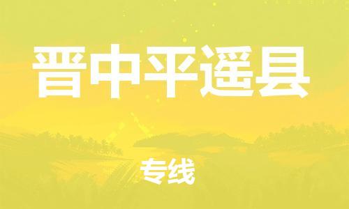 邯鄲到晉中平遙縣物流公司-批發(fā)商貨物運輸專線-市縣閃送