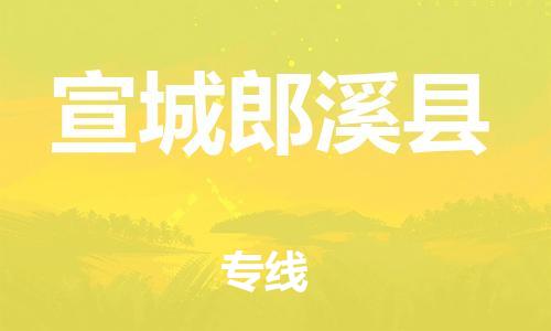 邯鄲到宣城郎溪縣物流公司-物流專線要多久時(shí)間-免費(fèi)取件